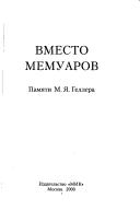 Cover of: Vmesto memuarov: pami͡a︡ti M.I͡A︡. Gellera