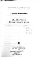 Cover of: Na Parnase Serebri͡a︡nogo veka