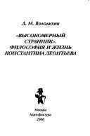 Cover of: "Vysokomernyĭ strannik": filosofii͡a︡ i zhiznʹ Konstantina Leontʹeva
