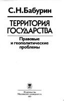 Cover of: Territorii͡a︡ gosudarstva: pravovye i geopoliticheskie problemy