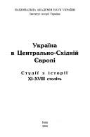 Cover of: Ukraina v T︠s︡entralʹno=Skhidniĭ Ievropi: studiĭ z istorii XI-XVIII stolitʹ.