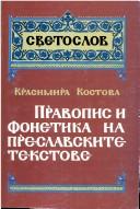Cover of: Pravopis i fonetika na preslavskite tekstove: s prilozhenie zhitie na Antoniĭ Veliki