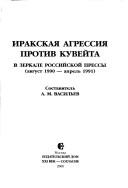 Cover of: Irakskai͡a︡ agressii͡a︡ protiv Kuveĭta v zerkale rossiĭskoĭ pressy: (avgust 1990-aprelʹ 1991)