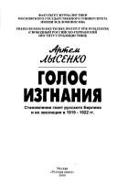 Cover of: Golos izgnanii͡a︡: stanovlenie gazet russkogo Berlina i ikh ėvoli͡u︡t͡s︡ii͡a︡ v 1919-1922 gg.