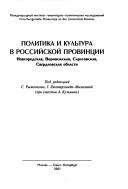 Cover of: Politika i kulʹtura v rossiĭskoĭ provint︠s︡iĭ: Novgorodskai︠a︡, Voronezhskai︠a︡, Saratovskai︠a︡, Sverdlovskai︠a︡ oblasti.