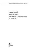 Cover of: Russkiĭ avangard 1910-kh - 1920-kh godov i teatr by [otvetstvennyĭ redaktor, G.F. Kovalenko].