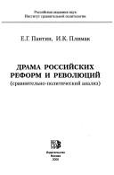 Cover of: Drama rossiĭskikh reform i revoli͡u︡t͡s︡iĭ: sravnitelʹno-politicheskiĭ analiz