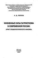 Cover of: Zhiznennye sily patriotizma v sovremennoĭ Rossii: opyt sot͡s︡iologicheskogo analiza