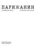 Cover of: Russkiĭ parizhanin by Petr Ivanovich Shumov