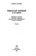 Cover of: Nikolaĭ Pervyĭ i ego vremi͡a︡: dokumenty, pisʹma, dnevniki, memuary, svidetelʹstva sovremennikov i trudy istorikov