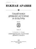 Cover of: I͡U︡zhnai͡a︡ Aravii͡a︡: pami͡a︡tniki drevneĭ istorii i kulʹtury