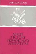 Cover of: Lekt͡s︡iï z istoriï ukraïnsʹkoï literatury by Mykola Zerov, Mykola Zerov