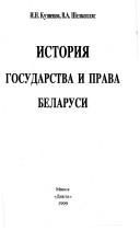 Cover of: Istorii͡a gosudarstva i prava Belarusi