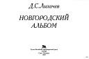 Cover of: Novgorodskiĭ alʹbom