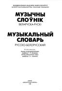 Cover of: Muzychny sloŭnik belaruska-ruski: muzykalʹnyĭ slovarʹ russko-belorusskiĭ