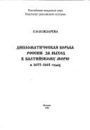 Cover of: Diplomaticheskai͡a︡ borʹba Rossii za vykhod k Baltiĭskomu mori͡u︡ v 1655-1661 godakh