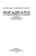 Cover of: Nasir ad-Din at-Tusi i ego trudy po matematike i astronomii v bibliotekakh Sankt-Peterburga, Kazani, Tashkenta i Dushanbe