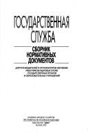 Cover of: Gosudarstvennai︠a︡ sluzhba: sbornik normativnykh dokumentov.