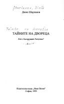 Cover of: Taĭnite na dvoret͡sa: koĭ e bŭlgarskii͡at Rasputin?