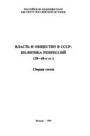 Cover of: Vlastʹ i obshchestvo v SSSR: politika repressiĭ (20-40-e gg.) : sbornik stateĭ