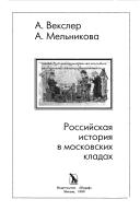 Cover of: Rossiĭskai͡a︡ istorii͡a︡ v moskovskikh kladakh