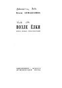 Cover of: Vozle ëlki: kniga novykh stikhotvoreniĭ