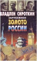 Cover of: Zarubezhnoe zoloto Rossii by V. G. Sirotkin