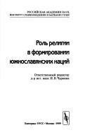 Cover of: Rolʹ religii v formirovanii i͡u︡zhnoslavi͡a︡nskikh nat͡s︡iĭ