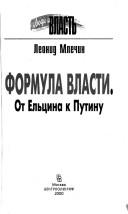 Cover of: Formula vlasti by L. M. Mlechin