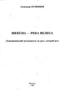 Cover of: Sheksna--reka Velesa: toponimicheskiĭ putevoditelʹ po reke, kotoroĭ net
