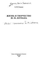 Cover of: Zhiznʹ i tvorchestvo I͡U︡.M. Lotmana