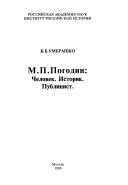 Cover of: M.P. Pogodin: chelovek, istorik, publit͡s︡ist