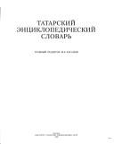 Cover of: Tatarskiĭ ent︠s︡iklopedicheskiĭ slovarʹ.