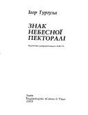 Cover of: Znak nebesnoï pektorali: khudoz͡h︡nʹo-dokumentalʹna povistʹ