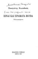 Cover of: Einai kai pramata vouva: pezographēmata