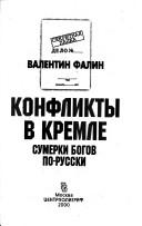 Cover of: Konflikty v Kremle: sumerki bogov po-russki