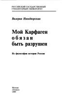 Cover of: Moĭ Karfagen obi͡azan bytʹ razrushen by Valerii͡a Novodvorskai͡a