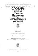 Cover of: Slovarʹ russkikh govorov Karelii i sopredelʹnykh oblasteĭ by glavnyĭ redaktor A.S. Gerd.