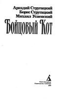 Cover of: Boĭt͡s︡ovyĭ kot