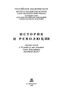 Cover of: Istorik i revoli͡u︡t͡s︡ii͡a︡ by [redakt͡s︡ionnai͡a︡ kollegii͡a︡, N.N. Smirnov (otv. redaktor), B.I. Kolonit͡s︡kiĭ, V.I͡U︡. Cherni͡a︡ev].