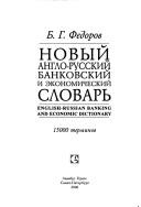 Cover of: Novyĭ anglo-russkiĭ bankovskiĭ i ėkonomicheskiĭ slovarʹ by Fedorov, B. G.