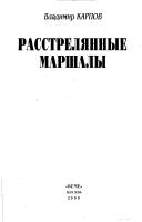 Cover of: Rasstreli͡a︡nnye marshaly by Vladimir Karpov