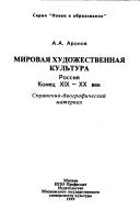 Cover of: Mirovai͡a︡ khudozhestvennai͡a︡ kulʹtura: Rossii͡a︡, konet͡s︡ XIX-XX vek : spravochno-biograficheskiĭ material