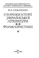 Cover of: Storinky istoriï ukraïnsʹkoï literatury i folʹklorystyky