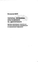 Cover of: Ukraïna--problema prestyz͡h︡nosti ta identychnosti by Volodymyr Ishchuk