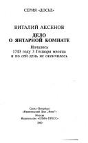 Cover of: Delo o I͡A︡ntarnoĭ komnate by Vitaliĭ Aksenov