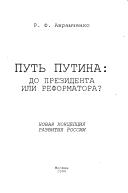 Putʹ Putina by R. F. Avramchenko