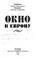 Cover of: Okno v Evropu