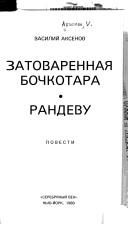 Cover of: Zatovarennai͡a︡ bochkotara: Randevu : povesti