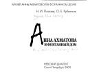 Cover of: Anna Akhmatova i Fontannyĭ dom